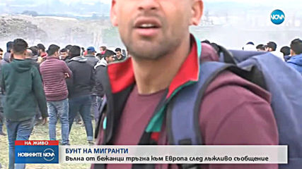 Мигрантите край Солун отказват да напуснат импровизирания лагер