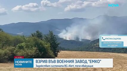 Взривове в завода за боеприпаси "ЕМКО", задействат BG-ALERT