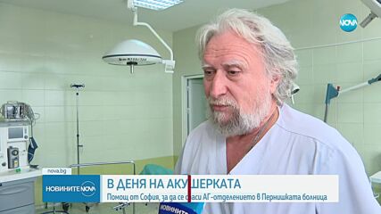 В деня на акушерката: Помощ от София, за да се спаси АГ отделението в Пернишката болница