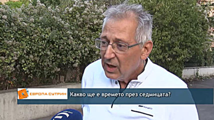 Какво ще бъде времето през седмицата?