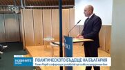 Румен Радев: Най-късно на 4 март ще внеса за регистрация в ЦИК коалиция с ясно име