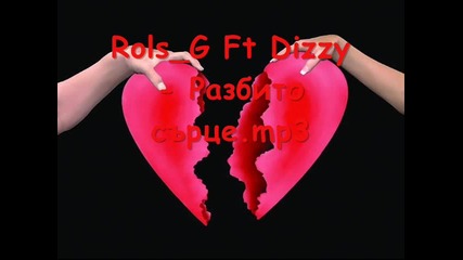 Rols G feat. Dizzy - Разбито сърце 