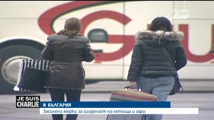 Засилват мерките за сигурност и у нас