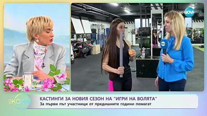 За първи път участници от предишните години помагат при кастинга за новия сезон на „Игри на волята”