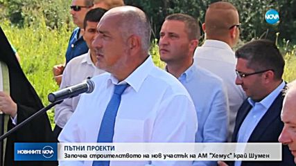 Започна строителството на нов участък от "Хемус"