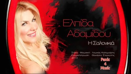 2013 ~ Гръцка Премиера!!! Elpida Adamidou - I Salonikia ( New Song)