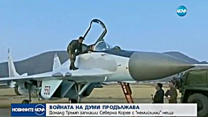 Войната на думи между САЩ и Северна Корея се изостря