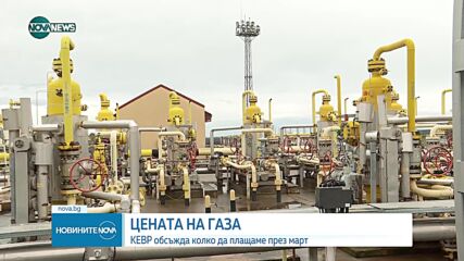 Председателят на КЕВР очаква природният газ да поевтинее под 110 лева за мегаватчас през март