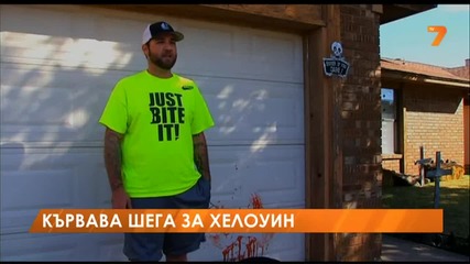 Кървава шега за Хелоуин в Оклахома