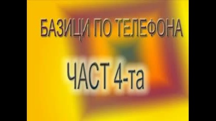 Базици По Телефона Част 4