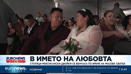 Стотици мексикански двойки се венчаха по време на масова сватба