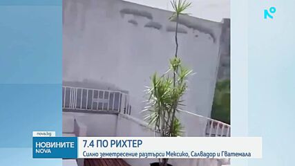 Земетресение с магнитуд 7,3 край бреговете на Мексико