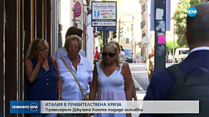 Правителствена криза в Италия, премиерът подаде оставка