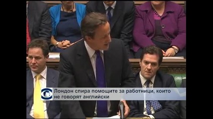 Лондон спира помощите за работници, които не говорят английски