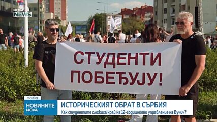 От масови протести към нова Сърбия: Как студентите сложиха край на управлението на Вучич
