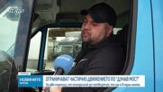 Ограничават частично движението по „Дунав мост“ заради ремонт