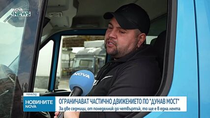 Ограничават частично движението по „Дунав мост“ заради ремонт