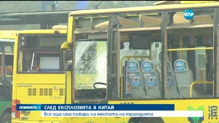 Все още има пожари на мястото на взрива в Китай