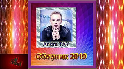 Andre Tay - Сборник новых песен!