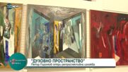 Художникът Петър Пиронков откри ретроспективна изложба