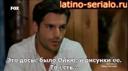 Сезонът на черешите - 6 еп. (kiraz mevsimi - rus subs)