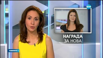 Вероника Димитрова с награда за разследването в Игнатиево