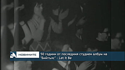 50 години от последния студиен албум на "Бийтълс" – Let It Be