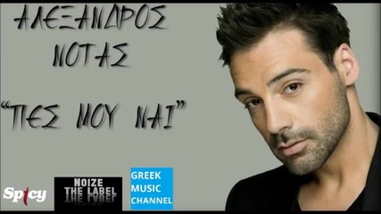 Alexandros Notas - Pes Mou Ne (new Singe 2015)