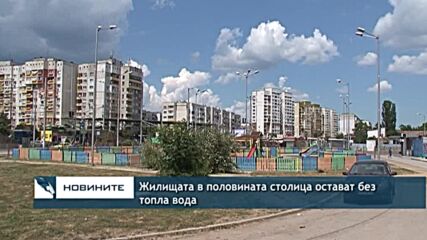 Жилищата в половината столица остават без топла вода