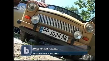 С Трабант из Европа