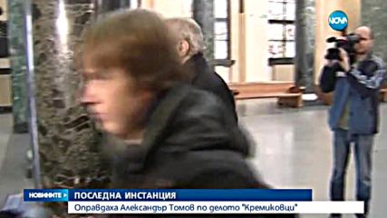 ВКС оправда окончателно Александър Томов за длъжностно присвояване