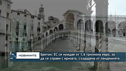 Тиери Бретон: ЕС се нуждае от 1,6 трилиона евро, за да преодолее кризата, създадена от пандемията