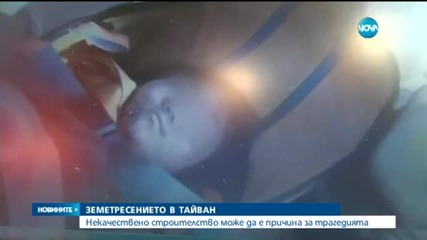 Расте броят на жертвите от труса в Тайван