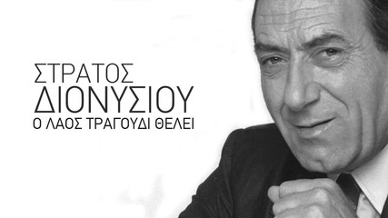 Превод * Stratos Dionisiou - Giati thee mou i zoi