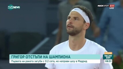 Григор отстъпи на шампиона Алкарас в Мадрид