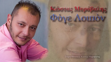 Kostas Mirovalis - fige lipon