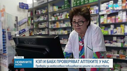 КЗП и БАБХ започват проверки след множество сигнали за повишение на цените на медикаменти