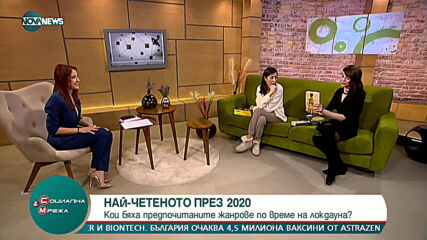 "Социална мрежа": Най-четеното през 2020 г. и какво да очакваме през 2021 г.