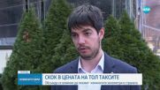 Шишков: Тол таксите ще бъдат увеличени