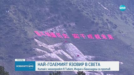 Китай строи най-големия язовир и ВЕЦ в света