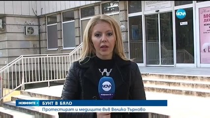 Личните лекари в Кюстендил и Велико Търново спряха работа