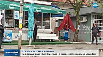 Показен разстрел в центъра на Перник