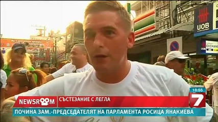 Да се състезаваш с... легла