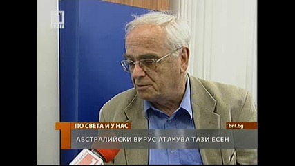 Австралийски вирус ще атакува тази есен