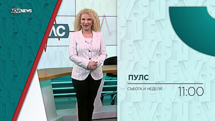 В ''Пулс'' на 28 март от 11:00 ч. очаквайте: