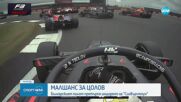 Малшанс за Цолов