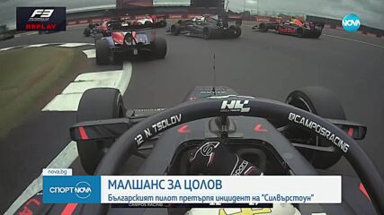 Малшанс за Цолов