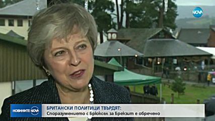 Депутати от партията на Мей: Споразумението за Brexit е обречено