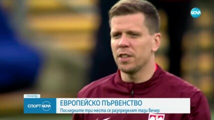 Последните места за ЕВРО 2024 се разпределят тази вечер