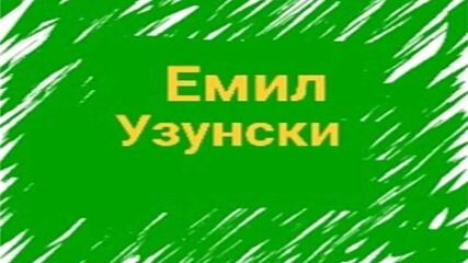 Емил Узунски !!!!